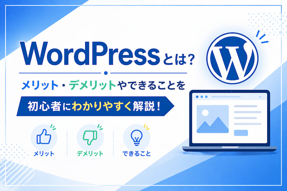 WordPressとは？メリット・デメリットやできることを初心者にわかりやすく解説！【2026年版】