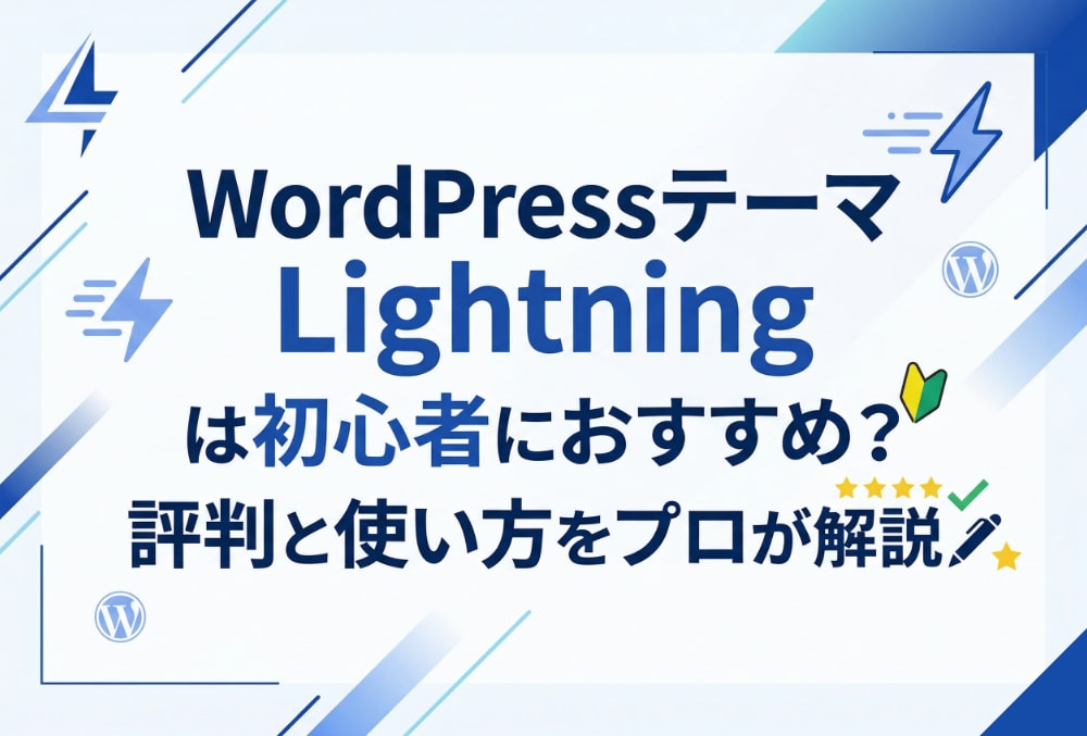 【2025年版】WordPressテーマLightningは初心者におすすめ？評判と使い方をプロが解説