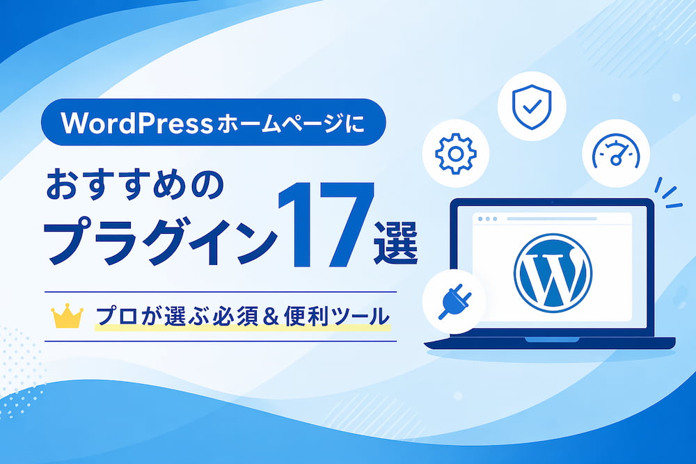 WordPressホームページにおすすめのプラグイン17選｜プロが選ぶ必須＆便利ツール【2026年最新版】
