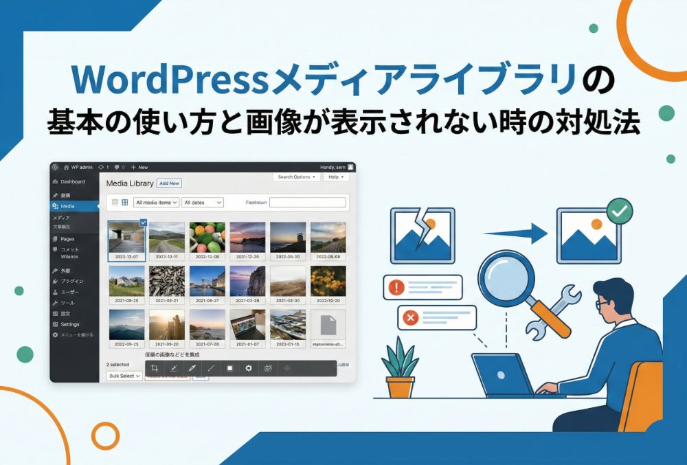 WordPressメディアライブラリの基本の使い方と画像が表示されない時の対処法