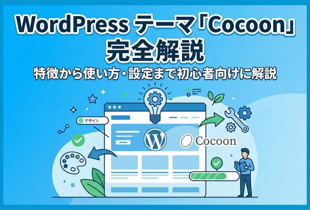 WordPress テーマ「Cocoon」の特徴から使い方・設定方法まで初心者向けに解説