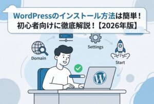 WordPressのインストール方法は簡単！初心者向けに徹底解説！【2026年版】