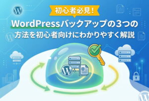 WordPressバックアップの３つの方法を初心者向けにわかりやすく解説