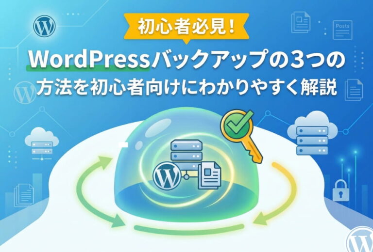 WordPressバックアップの３つの方法を初心者向けにわかりやすく解説