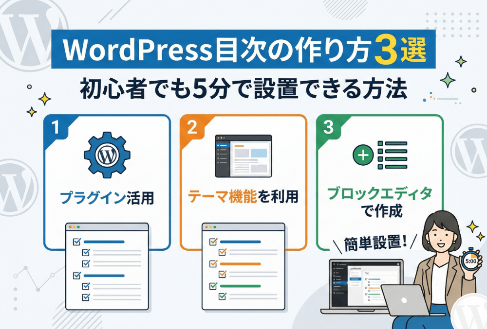 WordPress目次の作り方3選!初心者でも5分で設置できる方法