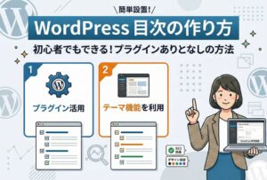 WordPress 目次の作り方 ！初心者でもできるプラグインありとなしの方法