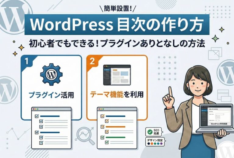 WordPress 目次の作り方 ！初心者でもできるプラグインありとなしの方法