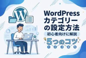 WordPressカテゴリーの設定方法と5つのコツを初心者向けに解説