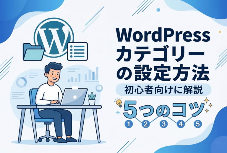 WordPressカテゴリーの設定方法と5つのコツを初心者向けに解説