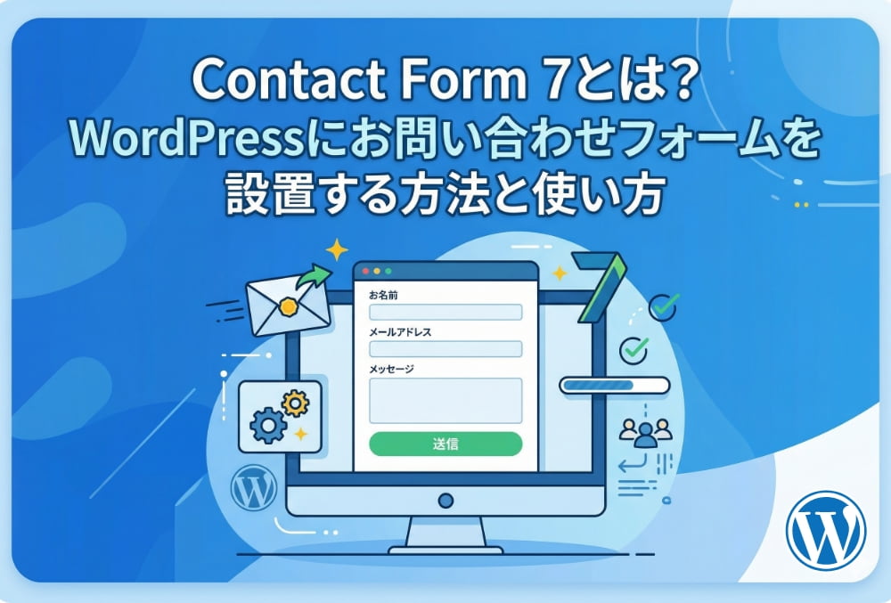 Contact Form 7とは？WordPressにお問い合わせフォームを設置する方法と使い方