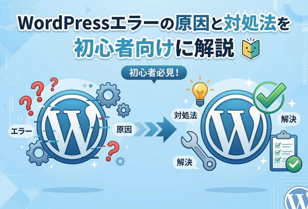 WordPressエラーの原因と対処法を初心者向けに解説