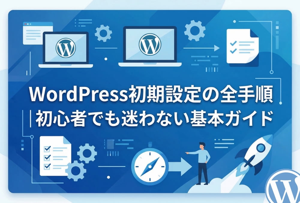 WordPress初期設定の全手順｜初心者でも迷わない基本ガイド