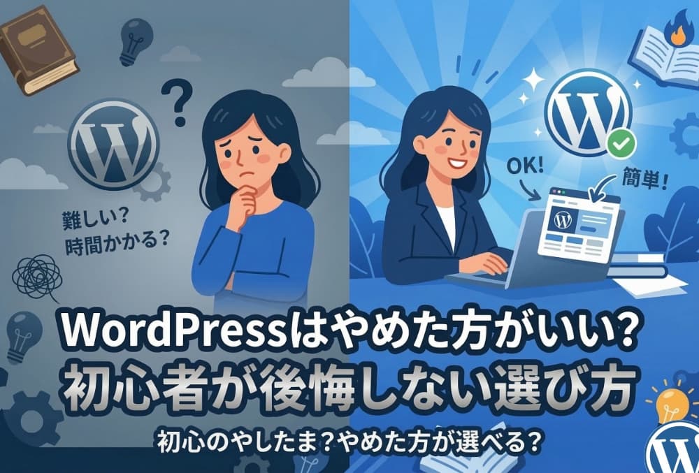 WordPressはやめた方がいい？初心者が後悔しない選び方