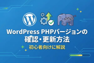 WordPress PHPバージョンの確認・更新方法を初心者向けに解説