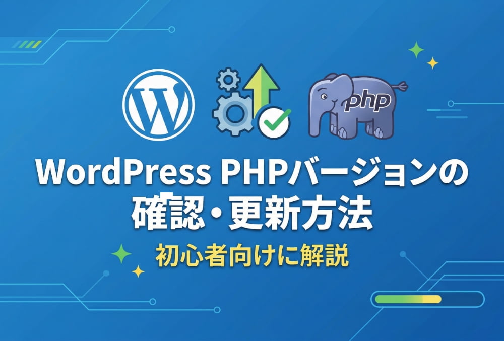 WordPress PHPバージョンの確認・更新方法を初心者向けに解説