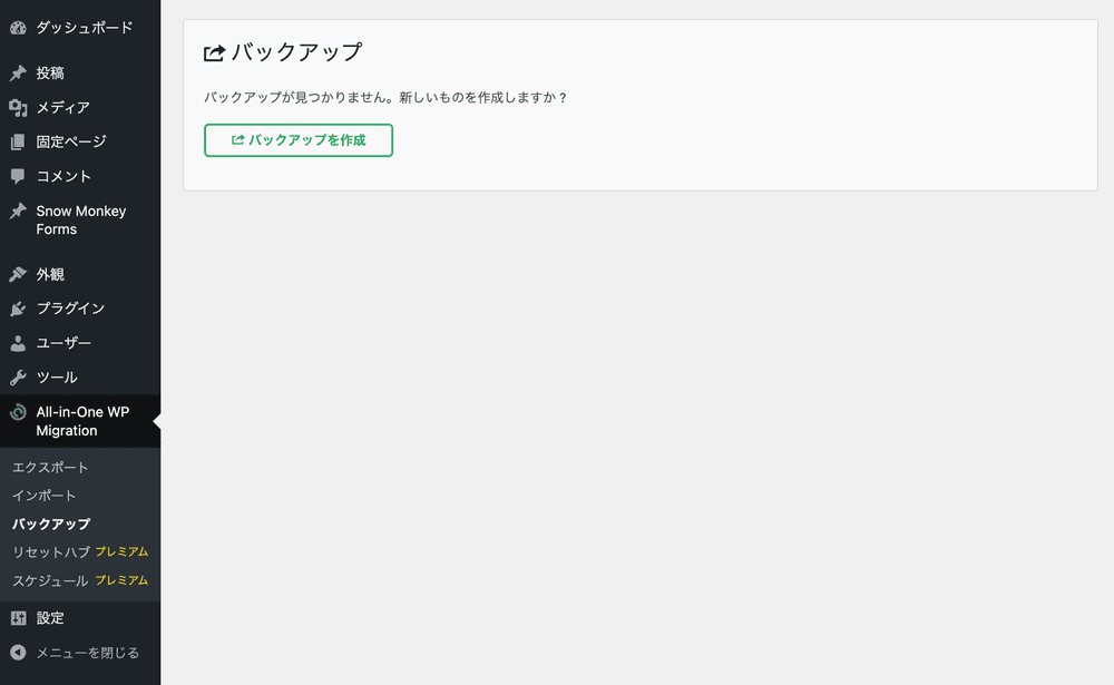 All-in-One WP Migrationでバックアップを作成する前のサイト初期画面