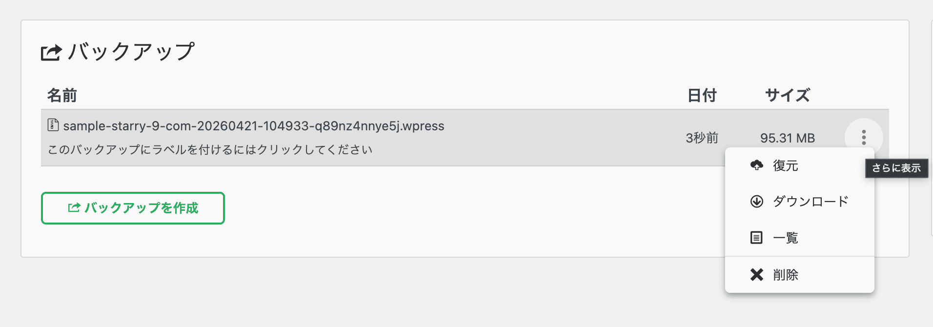 All-in-One WP Migrationで作成したバックアップファイルの復元・ダウンロード・削除メニュー