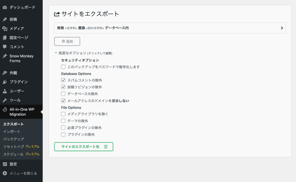 All-in-One WP Migrationのエクスポート画面で高度なオプションを設定する様子