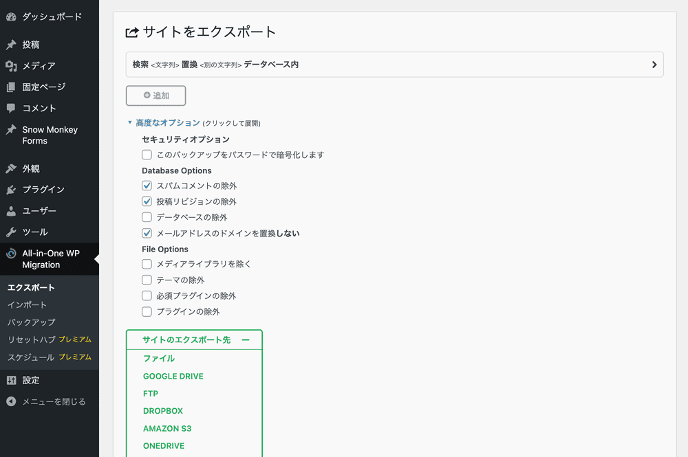 All-in-One WP Migrationでエクスポート先としてファイルやクラウドストレージを選択する画面