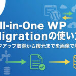 All-in-One WP Migrationの使い方｜バックアップ取得から復元までを画像で解説