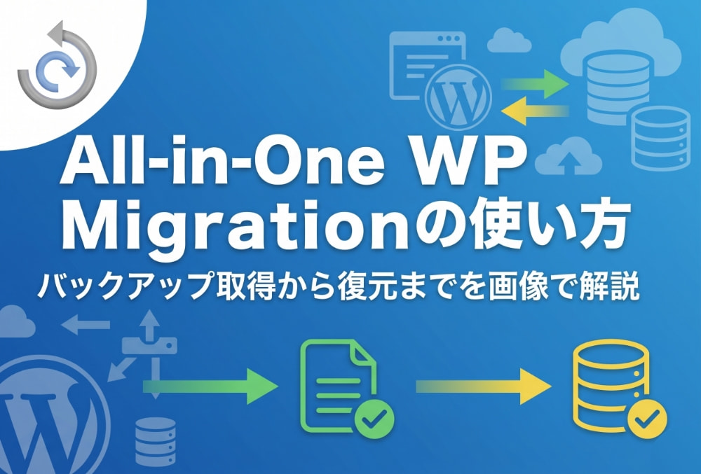 All-in-One WP Migrationの使い方｜バックアップ取得から復元までを画像で解説