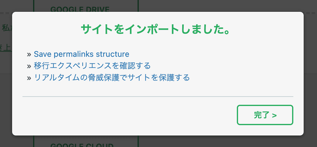 All-in-One WP Migrationでバックアップファイルの復元が完了した画面