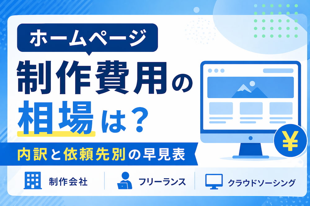 ホームページ制作費用の相場は？内訳と依頼先別の早見表【2026年最新】