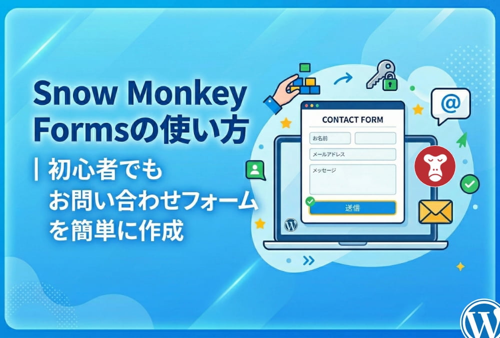 Snow Monkey Formsの使い方｜初心者でもお問い合わせフォームを簡単に作成