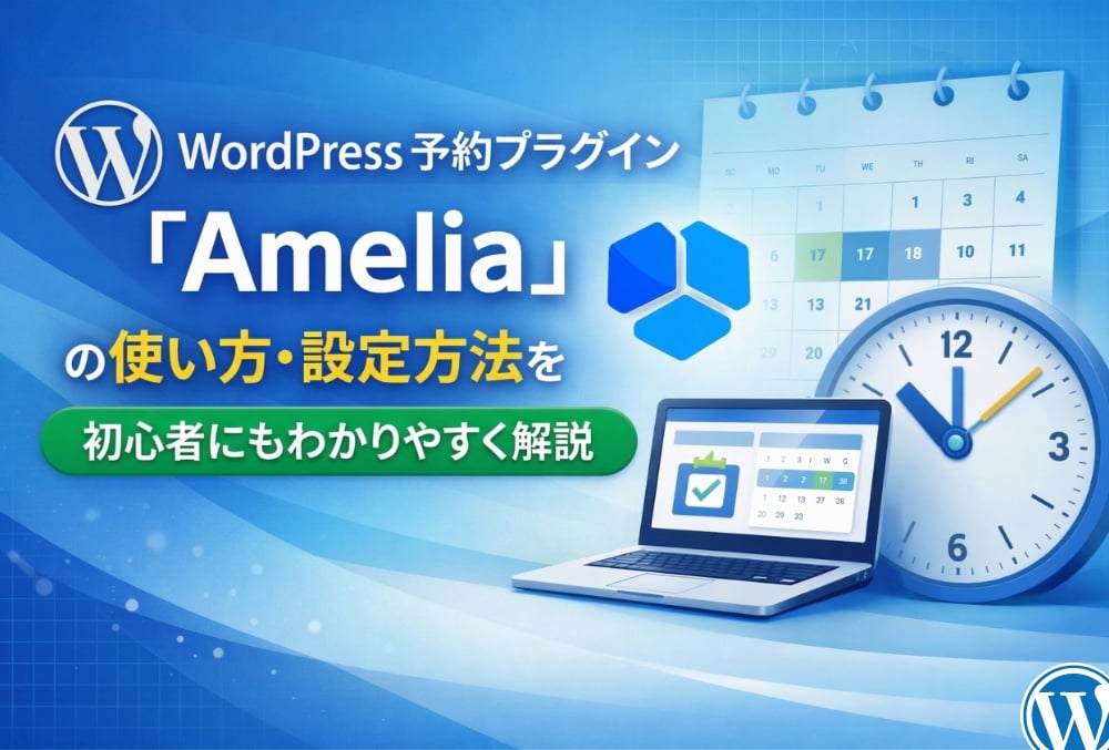 WordPress予約プラグイン「Amelia」の使い方・設定方法を初心者にもわかりやすく解説
