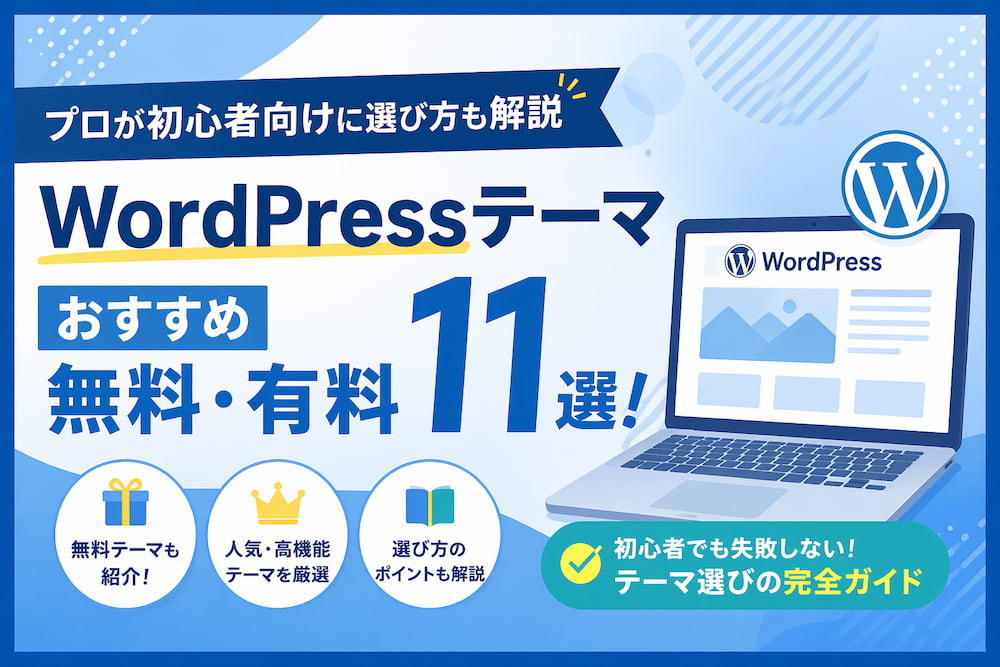 [2026年] WordPressテーマおすすめ無料・有料11選！プロが初心者向けに選び方も解説