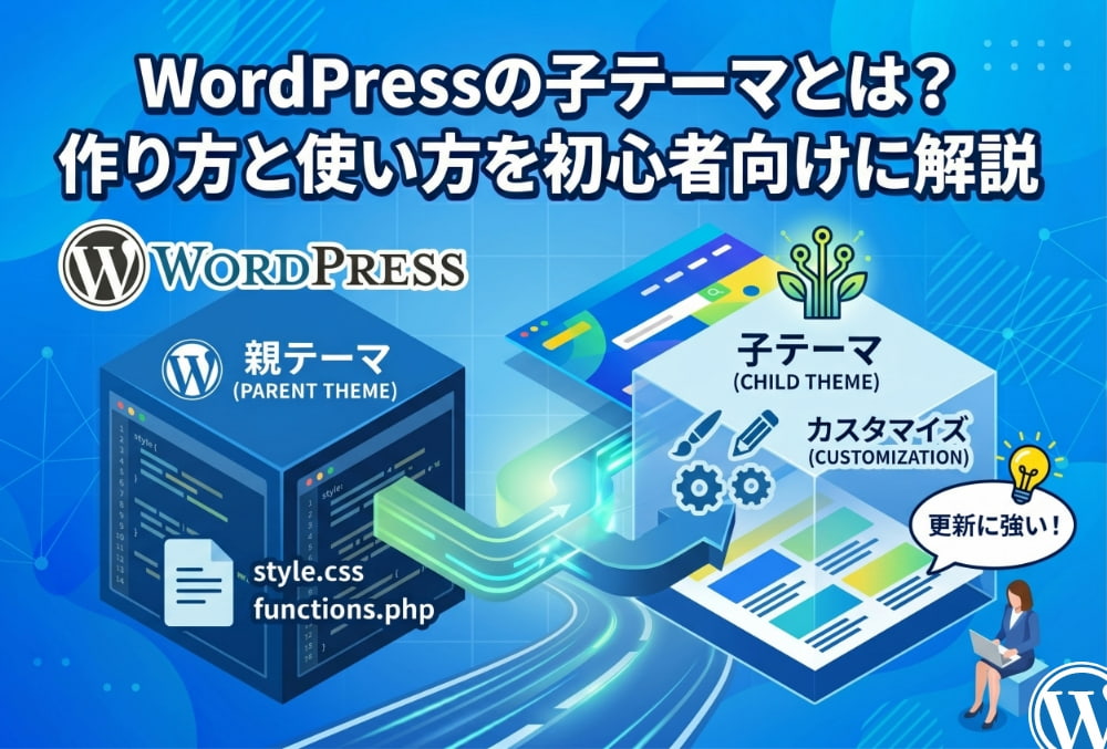 WordPressの子テーマとは？作成方法と使い方を初心者向けに解説