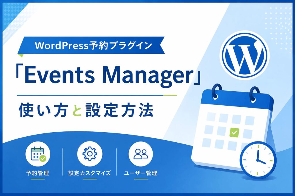 WordPress予約プラグイン「Events Manager」の使い方と設定方法