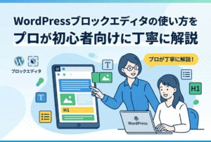 WordPressブロックエディタの使い方をプロが初心者向けに丁寧に解説
