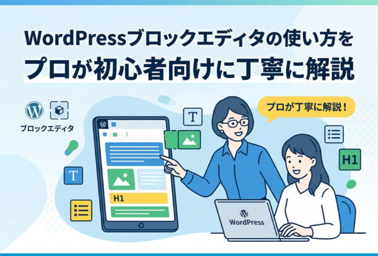 WordPressブロックエディタの使い方をプロが初心者向けに丁寧に解説