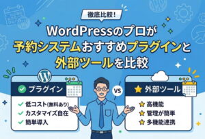 WordPressのプロが予約システムおすすめプラグインと外部ツールを比較