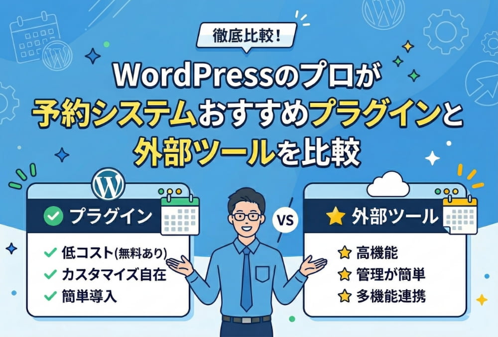WordPressのプロが予約システムおすすめプラグインと外部ツールを比較