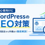 WordPressのSEO対策を初心者向けに徹底解説!必須設定から手順まで