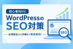 WordPressのSEO対策を初心者向けに徹底解説!必須設定から手順まで