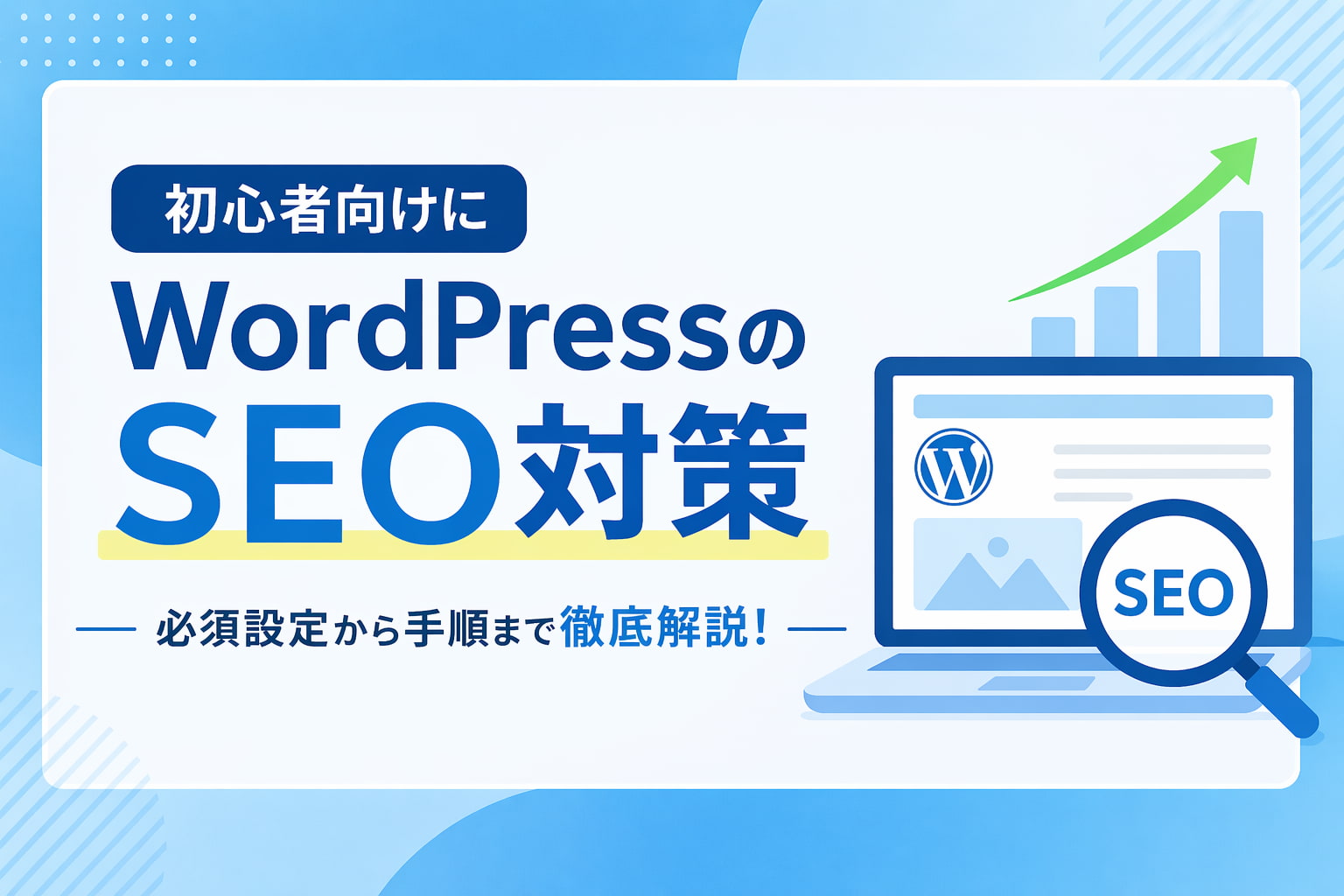 WordPressのSEO対策を初心者向けに徹底解説!必須設定から手順まで