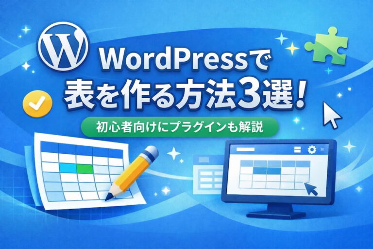 WordPressで表を作る方法3選！初心者向けにプラグインも解説