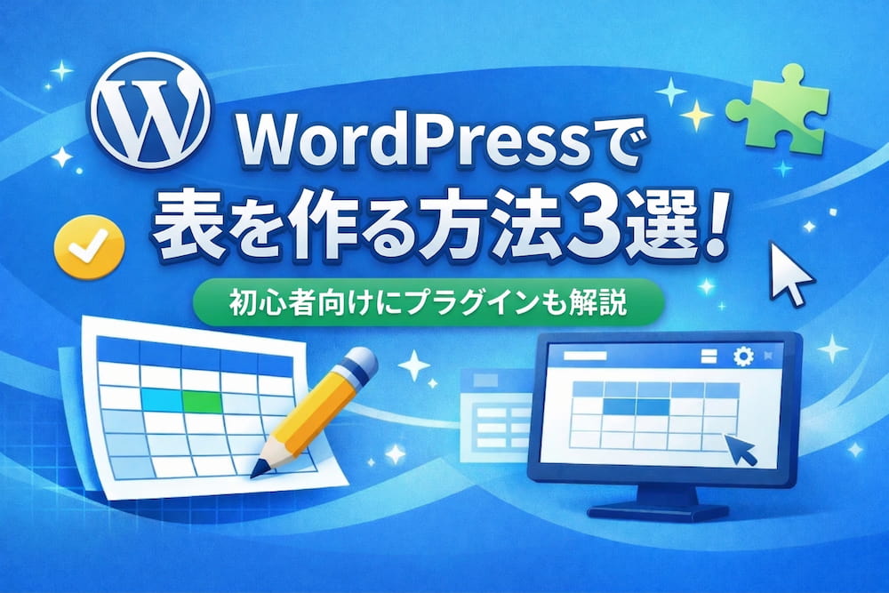 WordPressで表を作る方法3選！初心者向けにプラグインも解説