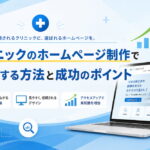 クリニックのホームページ制作で集患する方法と成功のポイント