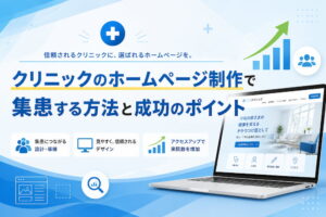 クリニックのホームページ制作で集患する方法と成功のポイント