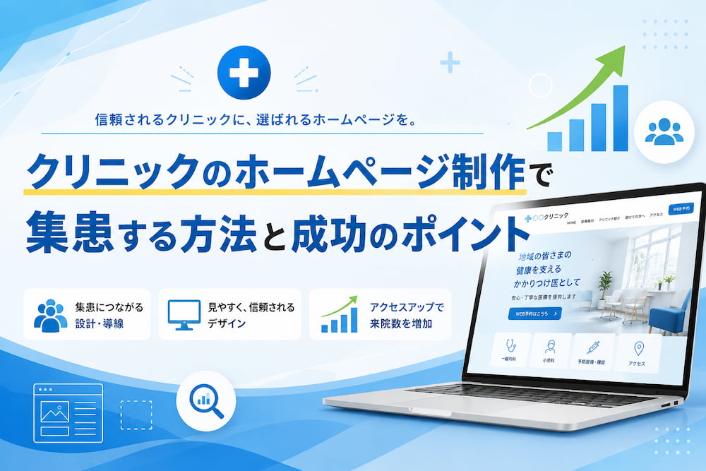 クリニックのホームページ制作で集患する方法と成功のポイント