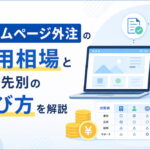 ホームページ外注の費用相場と依頼先別の選び方を解説