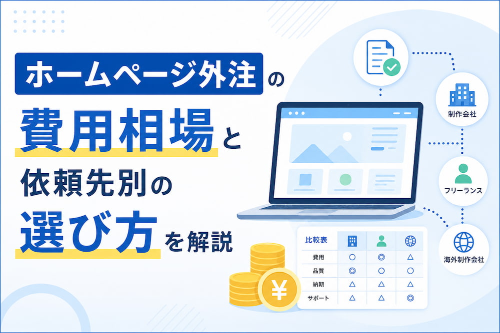 ホームページ外注の費用相場と依頼先別の選び方を解説