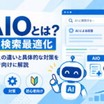AIO（AI検索最適化）とは？SEOとの違いと具体的な対策を初心者向けに解説