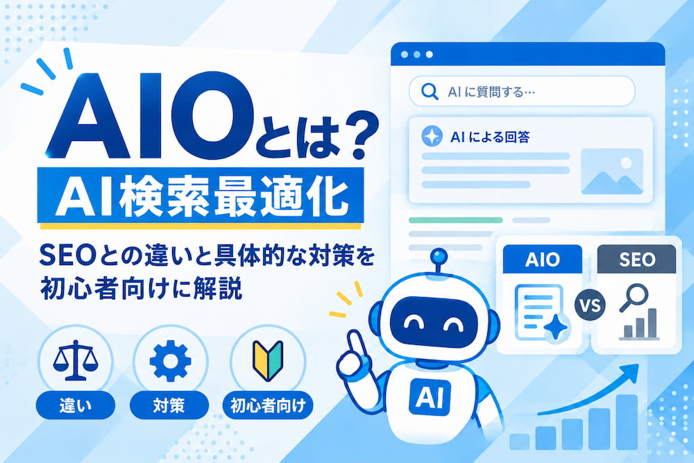 AIO（AI検索最適化）とは？SEOとの違いと具体的な対策を初心者向けに解説