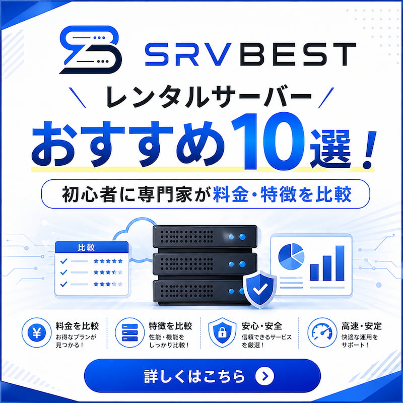 レンタルサーバーおすすめ10選！初心者に専門家が料金・特徴を比較