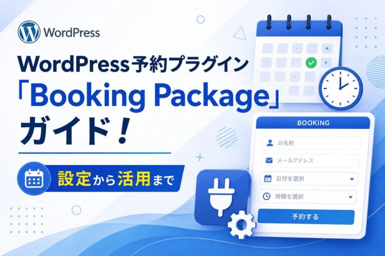 WordPress予約プラグイン「Booking Package」ガイド！設定から活用まで